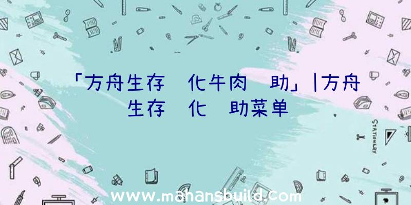 「方舟生存进化牛肉辅助」|方舟生存进化辅助菜单